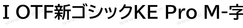 I OTF新ゴシックKE Pro M字体转换